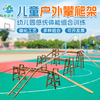 幼儿园户外碳化攀爬架儿童滑梯体能组合平衡训练安吉游戏
