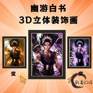 幽游白书飞影3D立体装饰画一副三变创意礼物桌面摆件幽游白书周边