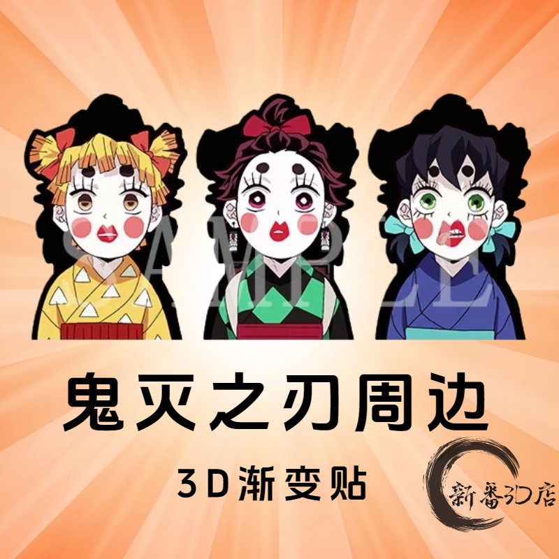 鬼灭之刃 3D 渐变 贴纸 炼狱杏寿郎 祢豆子 善逸 炭治郎 伊之助