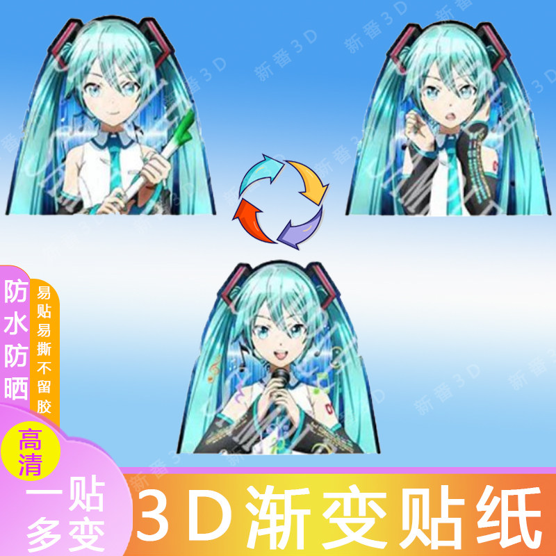 初音未来3D渐变幻术贴纸世界第一公主殿下甩葱歌车窗贴冰箱笔记本