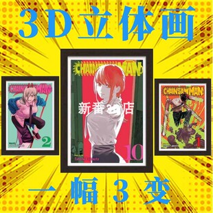 电锯人3D立体画电次帕瓦小红玛奇玛渐变卧室带框转变装饰画变幻画