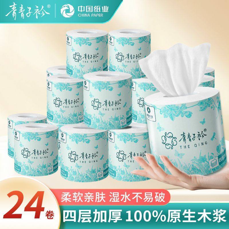 青青子衿卫生纸有芯卷纸4层加厚卫生纸家用厕纸中国纸业立体压花