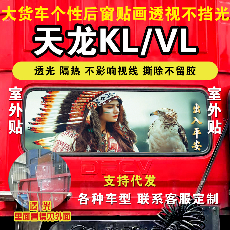 天龙KL/天龙VL货车贴纸后窗玻璃贴画个性装饰单透防雨不影响倒车