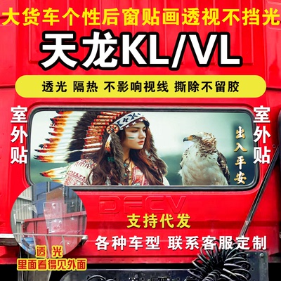天龙KL/天龙VL货车贴纸后窗玻璃贴画个性装饰单透防雨不影响倒车