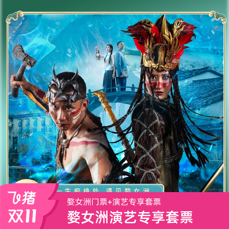 [婺女洲度假区-大门票+《遇见·婺源》演出票][《遇见·婺源》演出票（送婺女洲门票）]