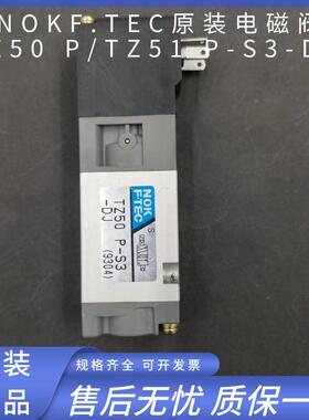 NOKF.TEC电磁阀TZ50 P-S3/TZ50 P-S3-DJ/TZ51 P-S3-DJ原装正品