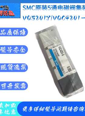 SMC VQ5201Y-5 VQC4201-5 -51 电磁阀 全新原装正品大量现货销售