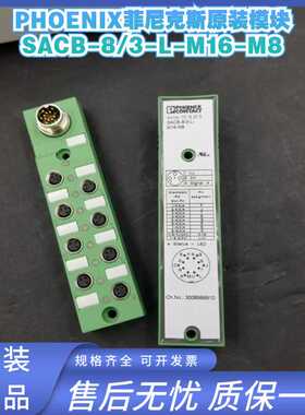 菲尼克斯接线盒控制模块SACB-8/3-L-M12/M16-M8/1434840/1516205