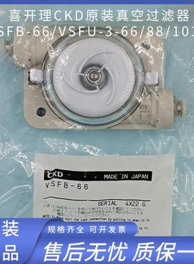 CKD原装真空过滤器VSFU-2-44/66/VSFB-66/VSFU-3-66/88/1010正品