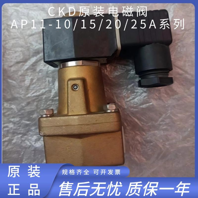 喜开理CKD原装电磁阀AP11-10A/15A/20A/25A-03A/02/DC24V/AC220V