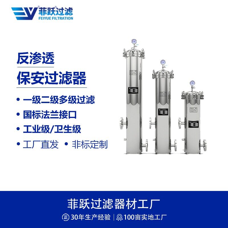 菲跃RO反渗透保安过滤器 蒸汽锅炉水力发电软化除盐补给水过滤器