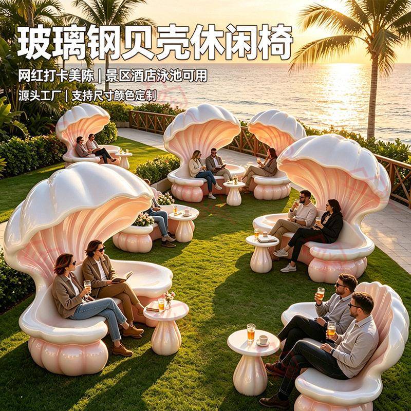 大型玻璃钢贝壳躺椅珍珠蚌造型户外泳池沙发酒店度假村海边景区