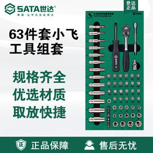世达五金SATA工具托组套6.3MM系列套筒扳手63件维修组合套装09901