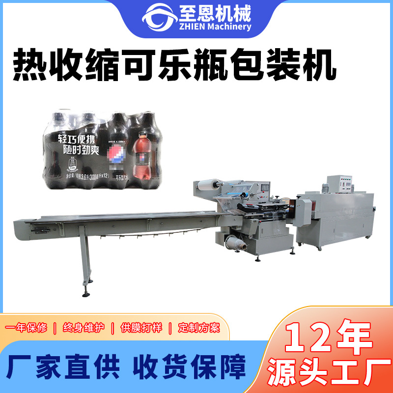 全自动热收缩包装机 热收缩膜塑封可乐瓶包装机 瓶子热收缩包装机