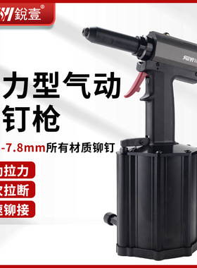 锐壹R-5243-78强力型气动铆钉枪 7.8海马钉拉铆枪 不锈钢抽芯铆钉