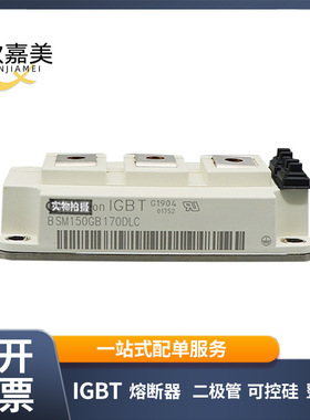 BSM150GB170DLC BSM150GB170DN2 全新igbt模块 库存充足 型号齐全