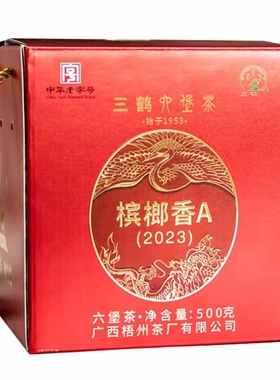 【新品】三鹤槟榔香A2023特级六堡茶2018陈广西梧州黑茶特产礼盒