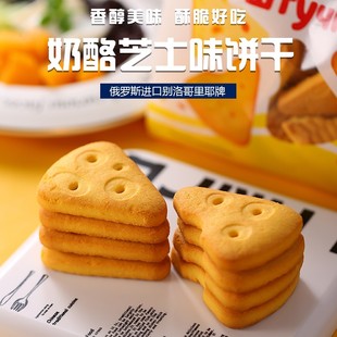 俄罗斯进口奶酪芝士饼干香浓微咸休闲零食早餐甜点网红食品270g