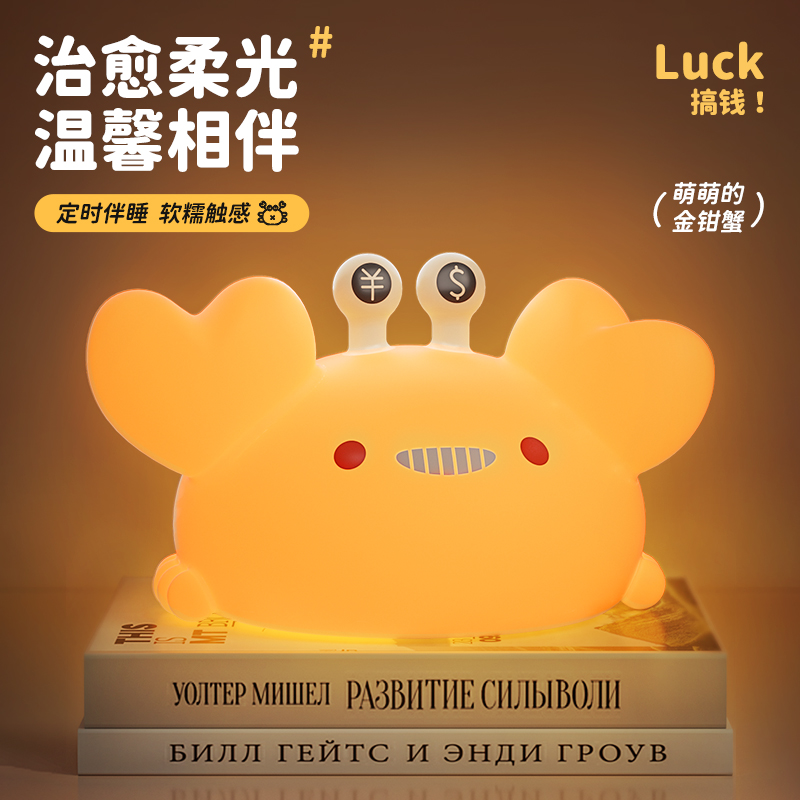 黄金蟹螃蟹拍拍小夜灯生日礼物