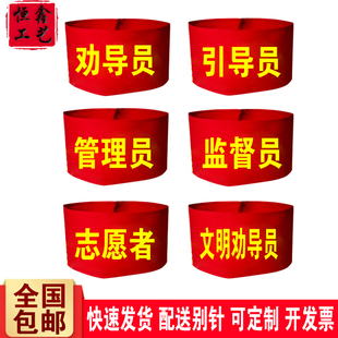 文明劝导员引导员红袖标定制志愿者监督员管理员袖套定做袖章订做