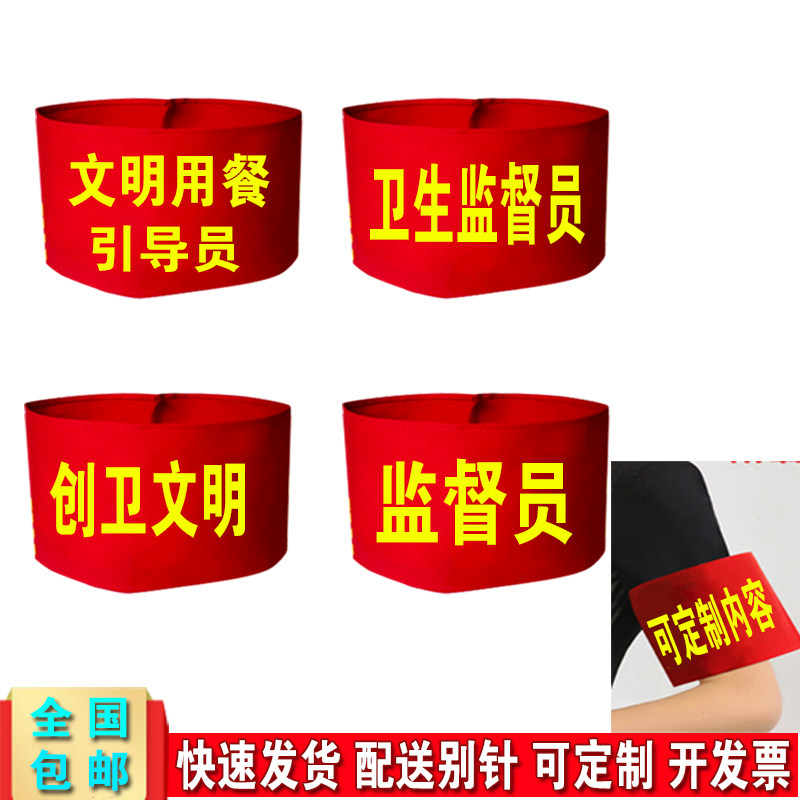 卫生监督员红袖标文明用餐引导员袖套订做创卫文明魔术贴袖章定制