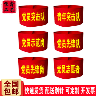 党员突击队示范岗红袖标定制青年突击队先锋队先锋岗袖套袖章定做