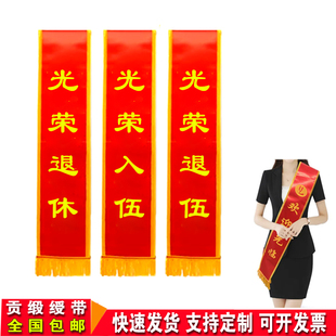 定制礼仪绶带光荣退休绥带迎宾授带光荣入伍贡缎披肩缕带定制做