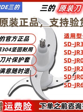【原装正品】三的绞肉机刀头刀片SD-JR36/JR39/JR02配件2L6L通用