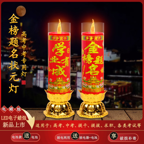 金榜题名电子灯家用LED电子蜡烛
