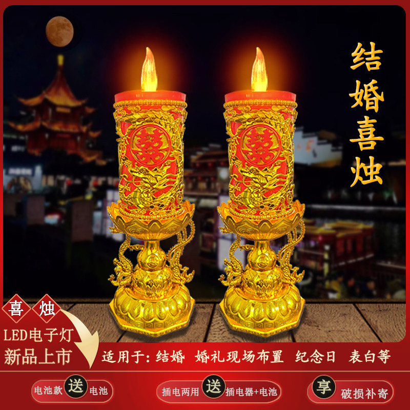 防风结婚喜字蜡烛led电子蜡烛灯婚礼布置龙凤喜烛电池插电两用