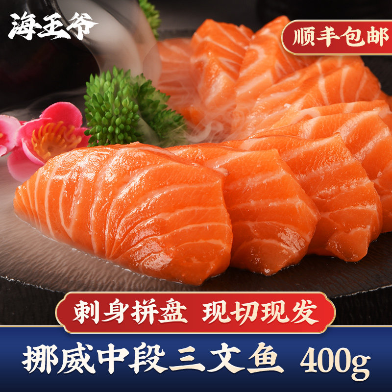 海王爷挪威冰鲜三文鱼400g图片