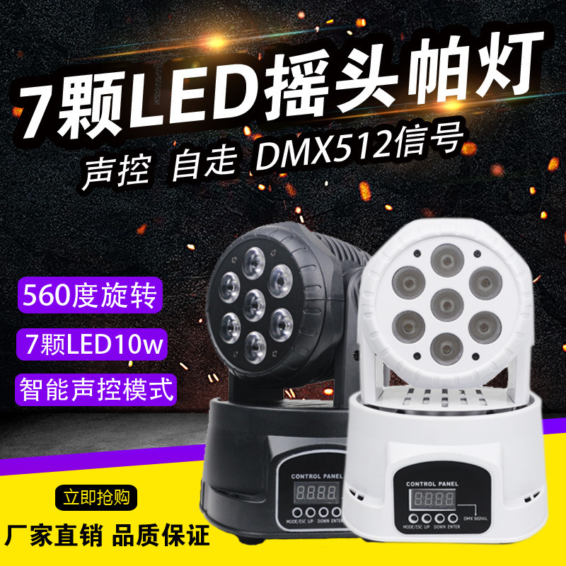 摇头染色七颗帕灯KTV闪光灯智能光束激光灯酒吧舞台旋转声控彩灯