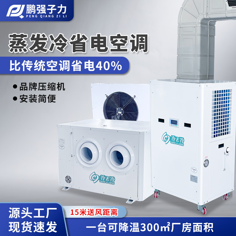 工业冷空调吊顶射流机制冷空调单冷式蒸发冷空调运动场商用降温