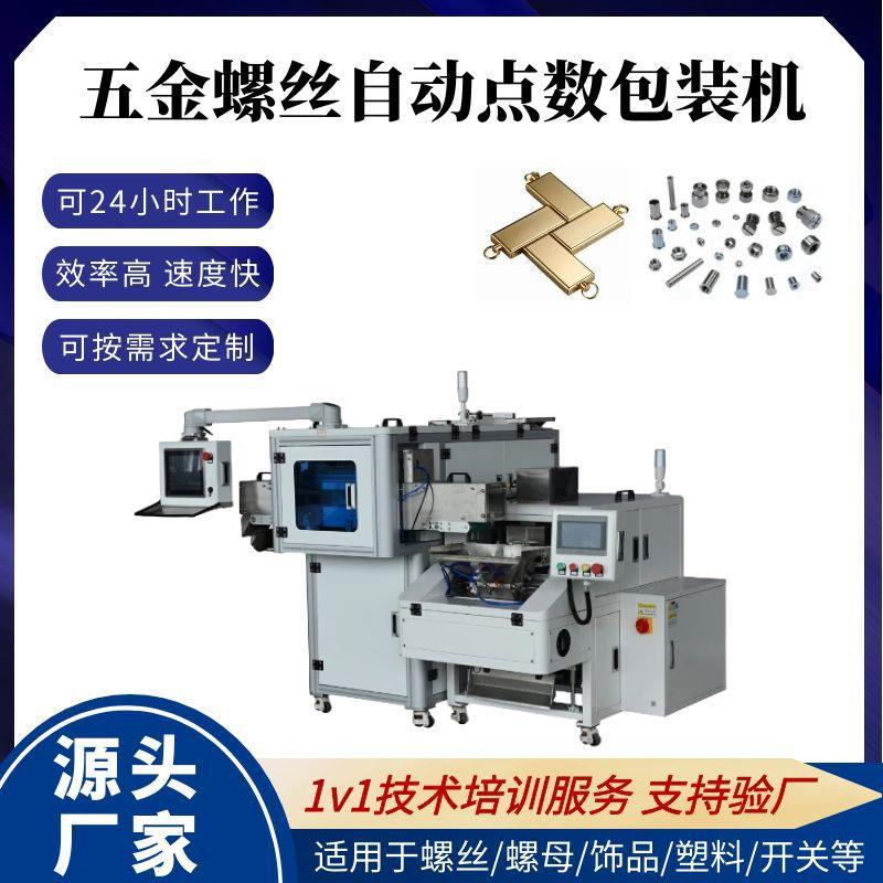 袋装家具配件螺丝包装机视觉计数包装机振动盘五金垫片点数包装机