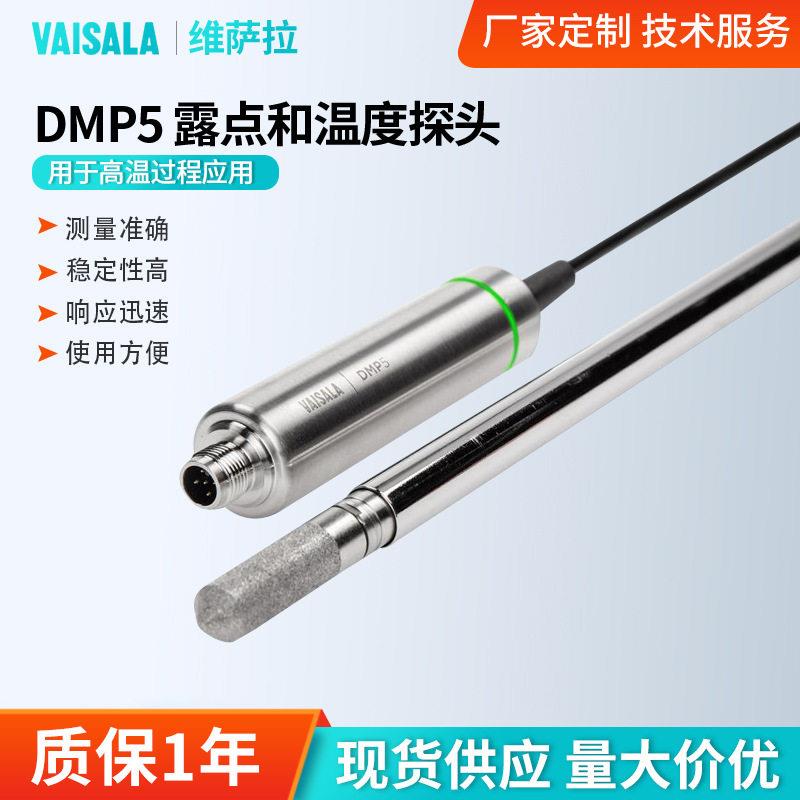 DMP5温湿度探头露点和温度探头用于温管路内露点温度探头