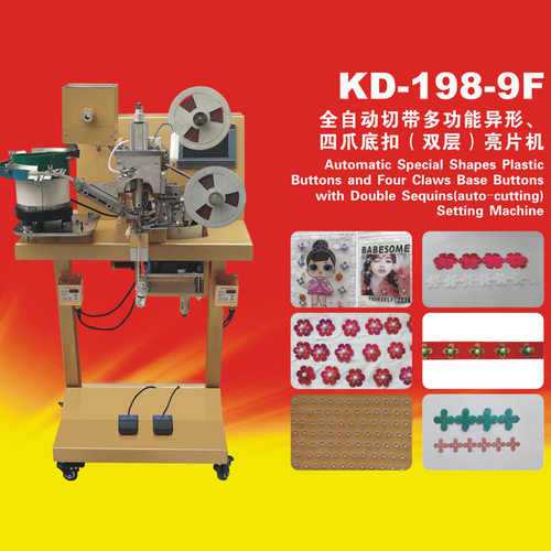 KD-198-9F全自动切带多功能异形四爪底扣双层亮片机 礼服 钉珠机