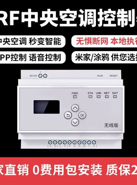 vrf中央空调控制器mesh远程美的智能wifi模块已接入米家APP涂鸦