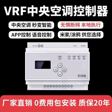 vrf中央空调控制器mesh远程美的智能wifi模块已接入米家APP涂鸦