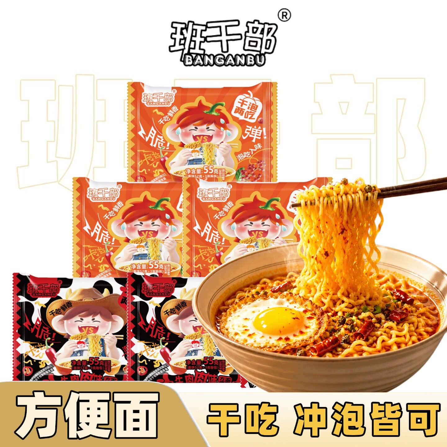 班干部冲泡方便面干吃面方便速食夜宵休闲小零食解馋袋装拌面煮面图片