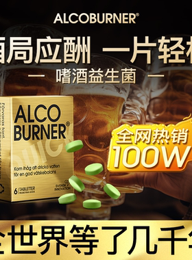 瑞典alcoburner爱科博纳燃酒灵快速醒酒解醉防宿醉益生菌分解酶