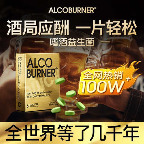 【假一罚十】瑞典划时代醒酒片