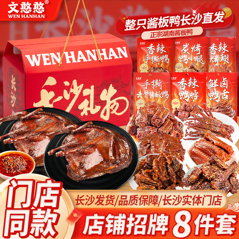 8件套大礼包文憨憨酱板鸭鸭货卤烤鸭/酱鸭/鸭肉类熟