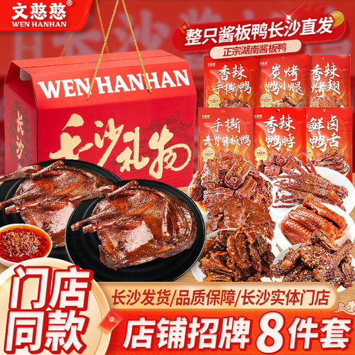 8件套大礼包文憨憨酱板鸭鸭货卤味礼盒湖南特产鸭脖鸭腿零食送礼
