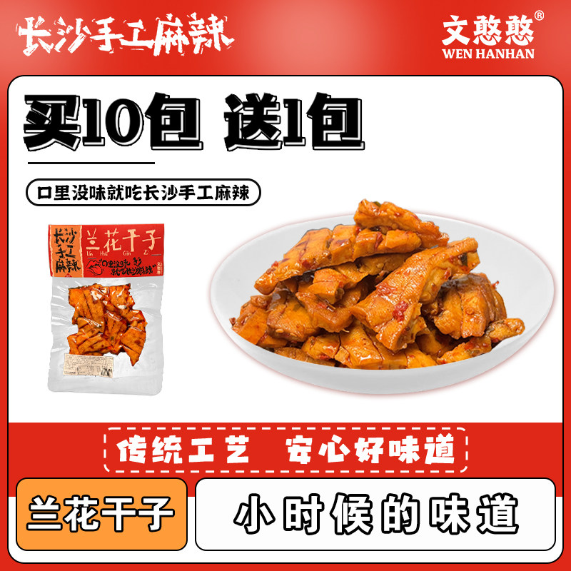 文憨憨长沙手工麻辣兰花干子湖南特产宁乡兰花干香辣即食休闲零食