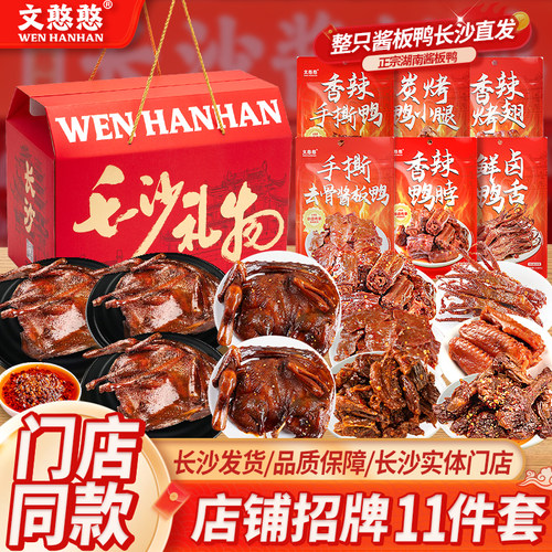 文憨憨酱板鸭11件套大礼包