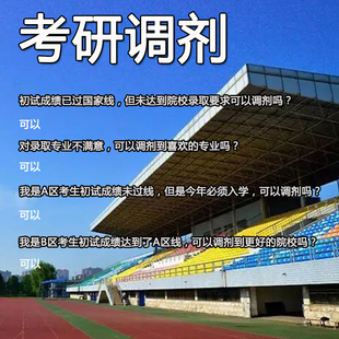 研究生调剂考研复试调剂A区调剂到B区专业院校调剂考研咨询指导