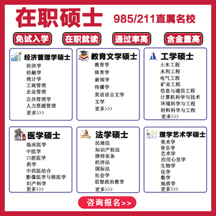 在职硕士同等学力申请硕士学位在职研究生考研报名非全日制研究生