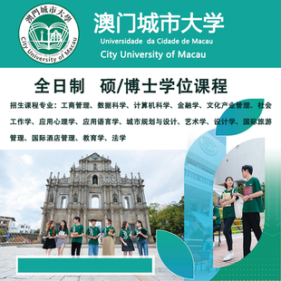 研究生调剂澳门城市大学双证研究生全日制硕士博士研究生学位申请