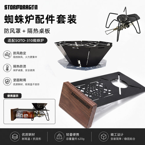 黑色蜘蛛炉防风罩挡风板soto310
