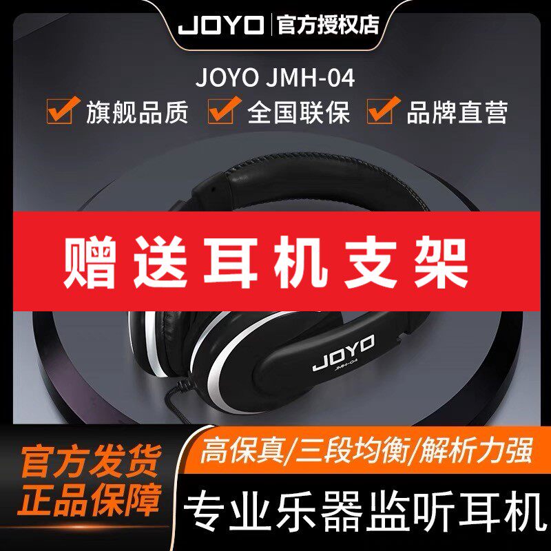 JOYO卓乐JMH-04头戴式吉他电钢琴电子鼓通用监听家用练习专业耳机